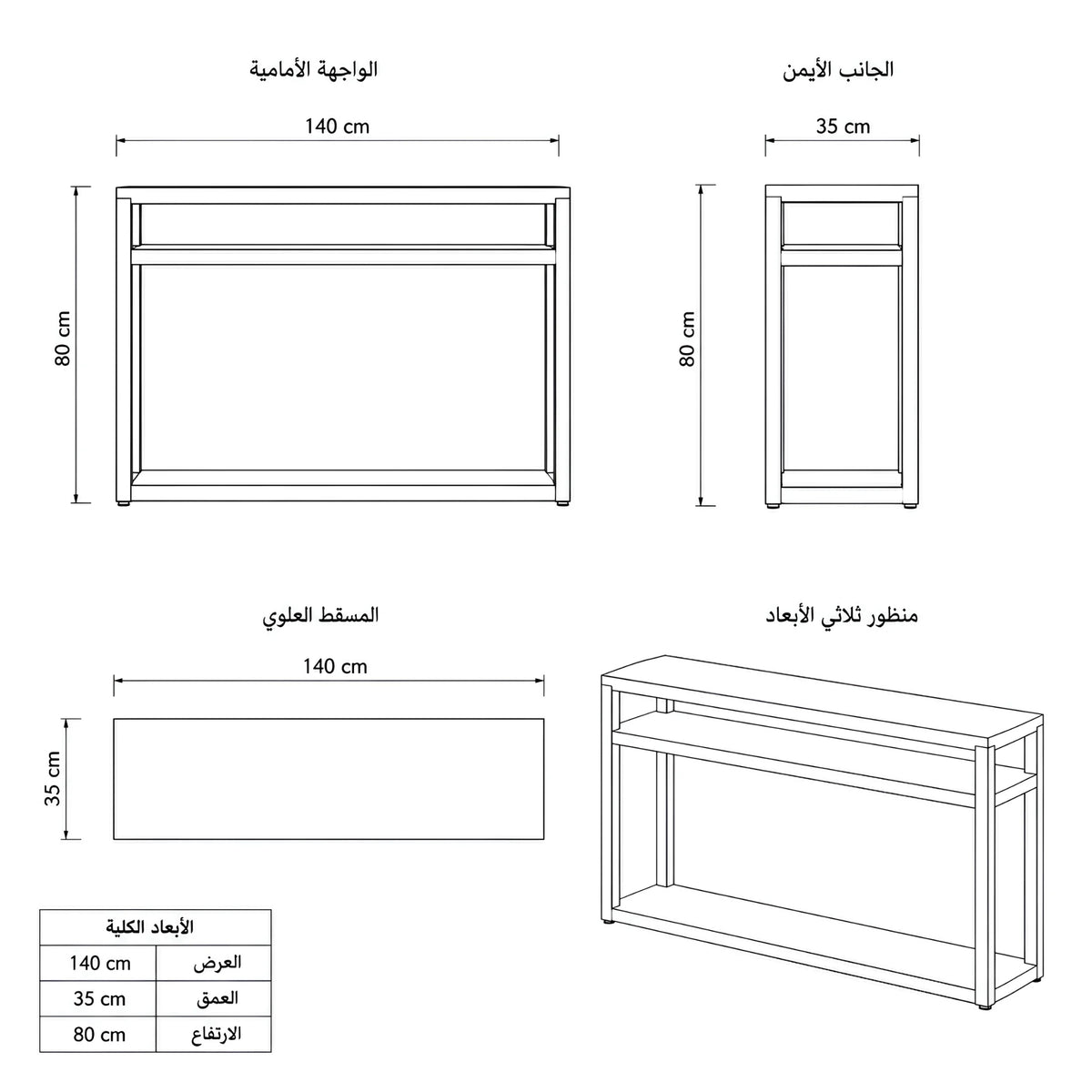 مقاسات الكونسول بالإطار المفتوح 140×35×80 سم – لونت