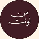 عن لونت