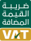 الرقم الضريبي